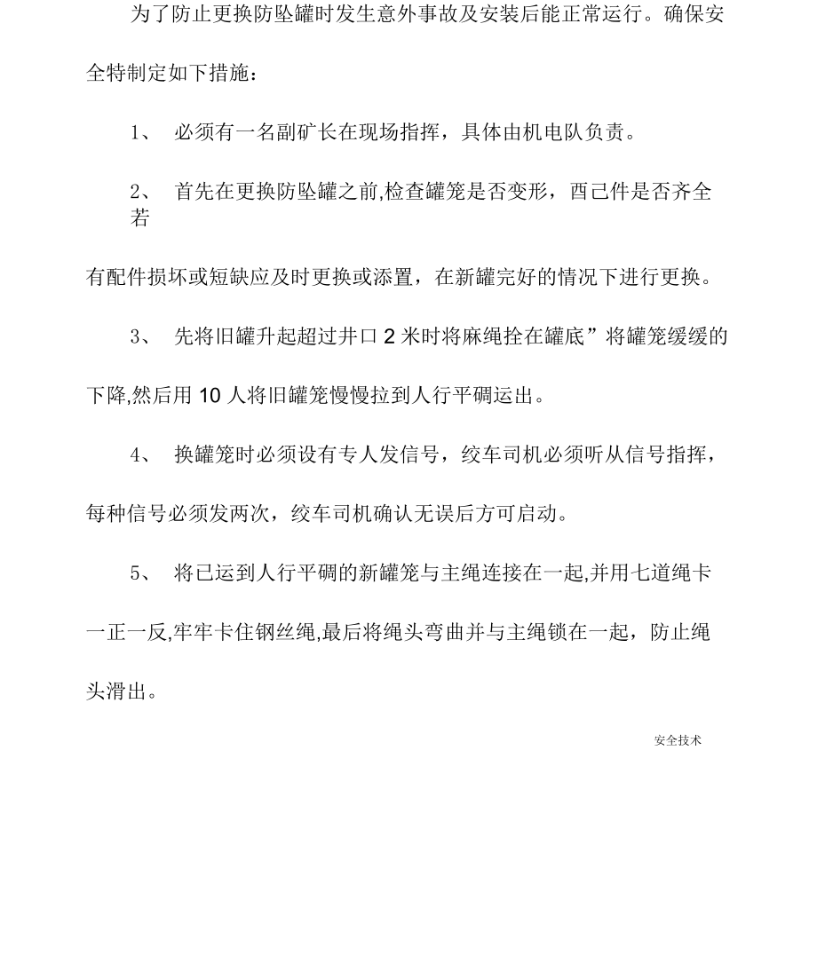 更换副井防坠罐安全技术措施_第3页