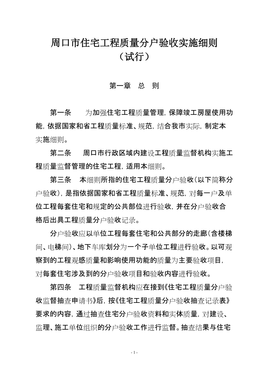 周口市住宅工程质量分户验收实施细则_第1页