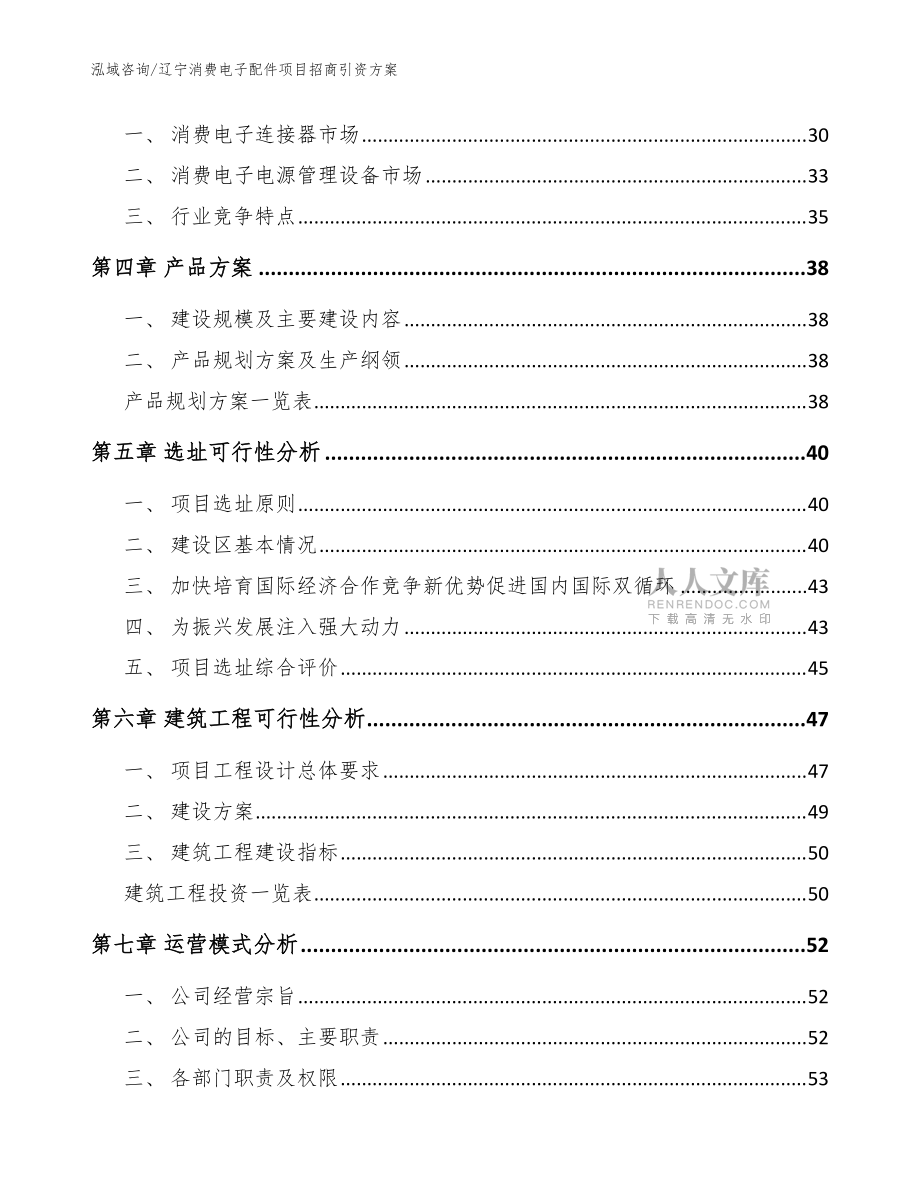 辽宁消费电子配件项目招商引资方案模板范文_第2页