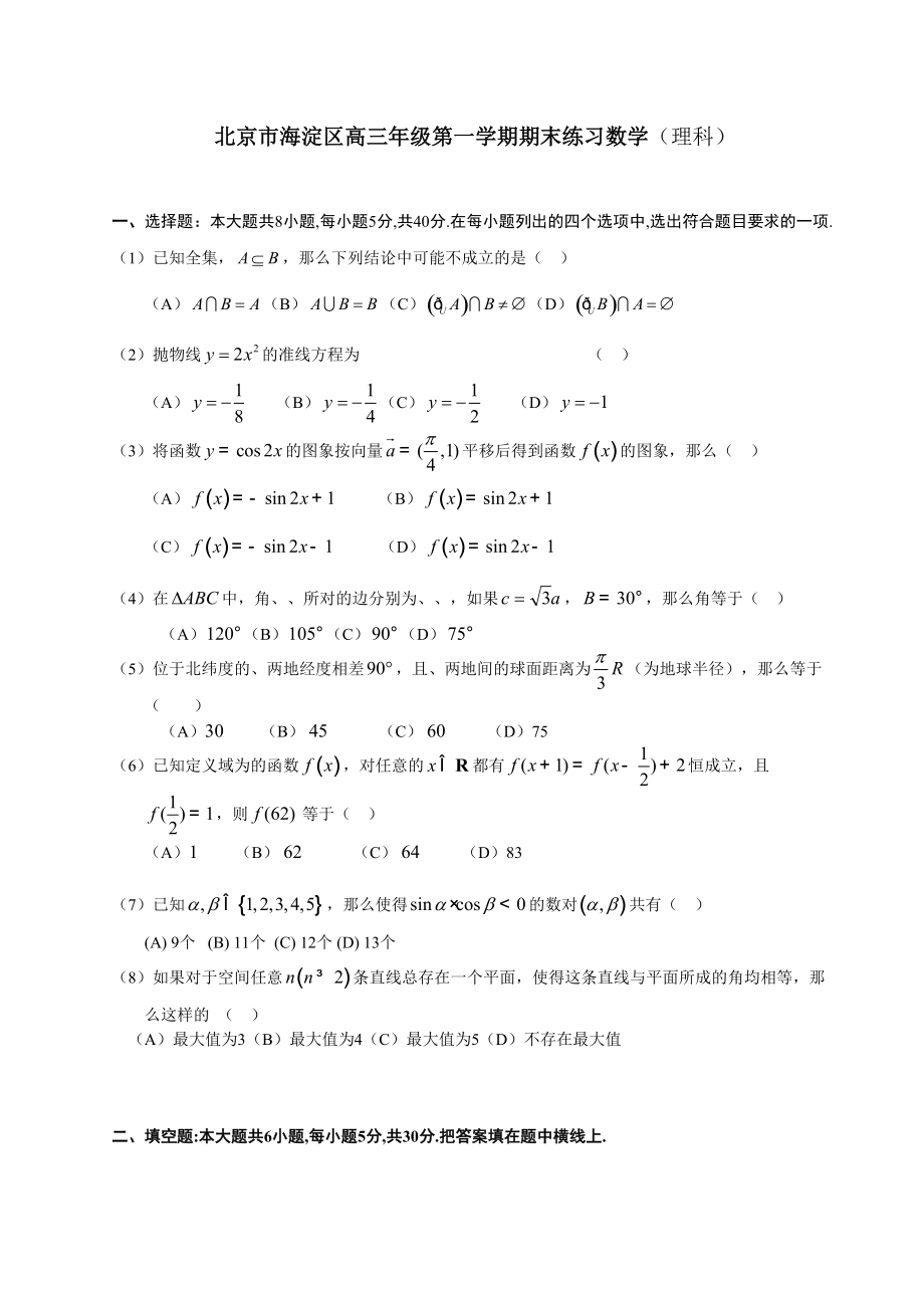 北京市海淀區(qū)高三第一學(xué)期期末考試數(shù)學(xué)（理科）_第1頁