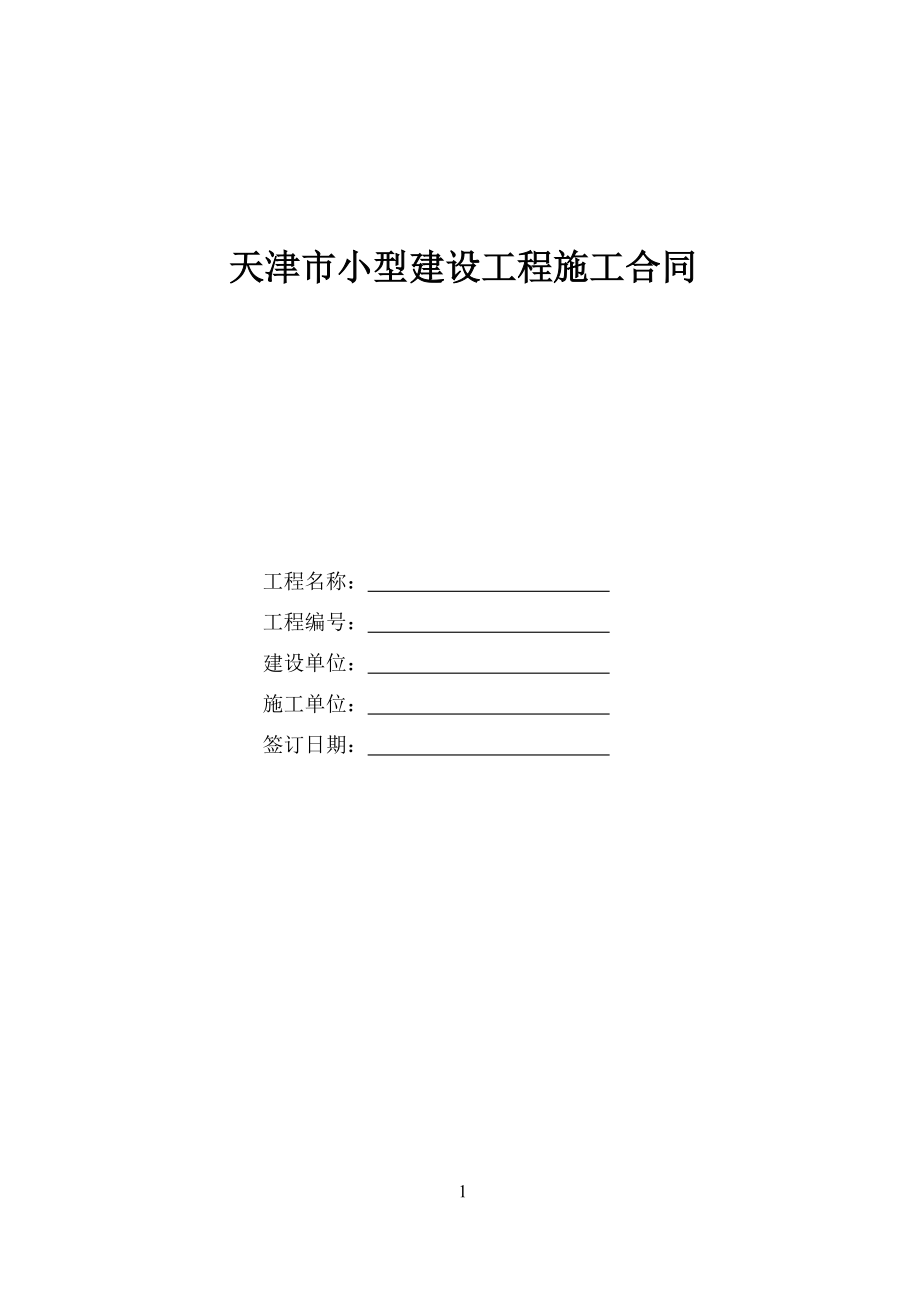 小型建设工程施工合同范本_第1页
