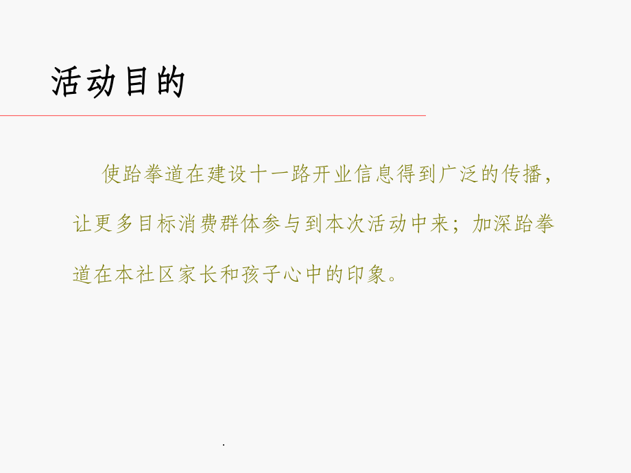 跆拳道策劃方案_第5頁