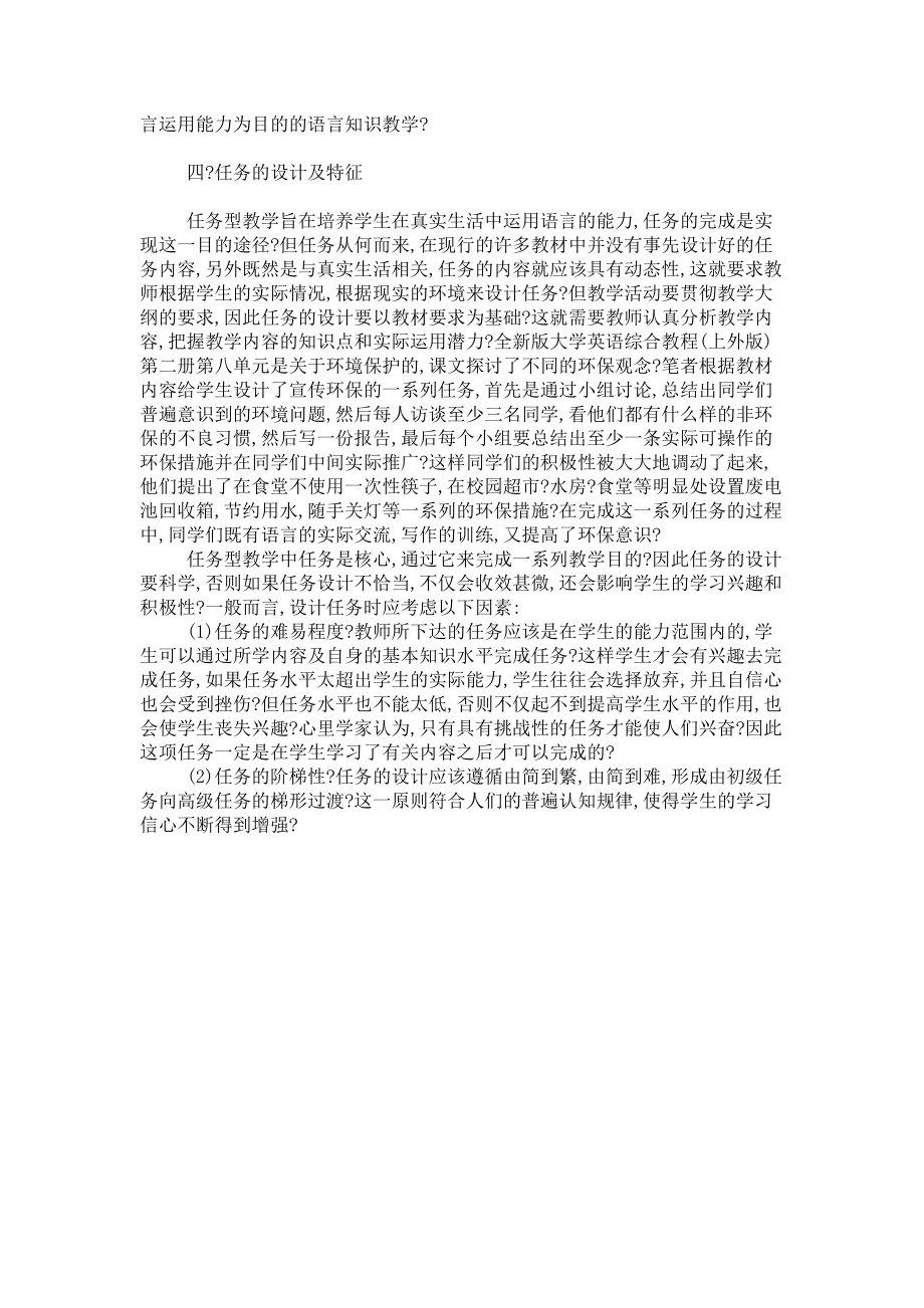 任務(wù)型教學(xué)法——培養(yǎng)學(xué)生語(yǔ)言交際能力的新途_第5頁(yè)