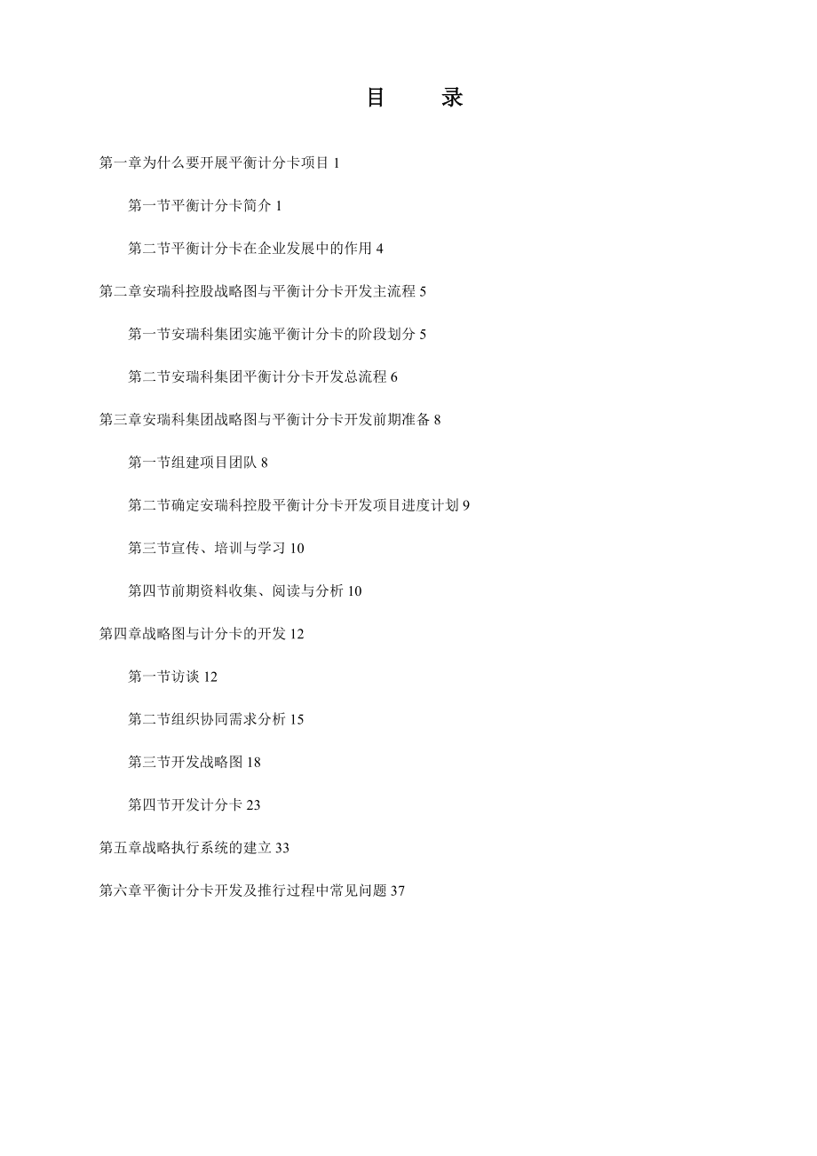 集團平衡計分卡開發手冊_第1頁