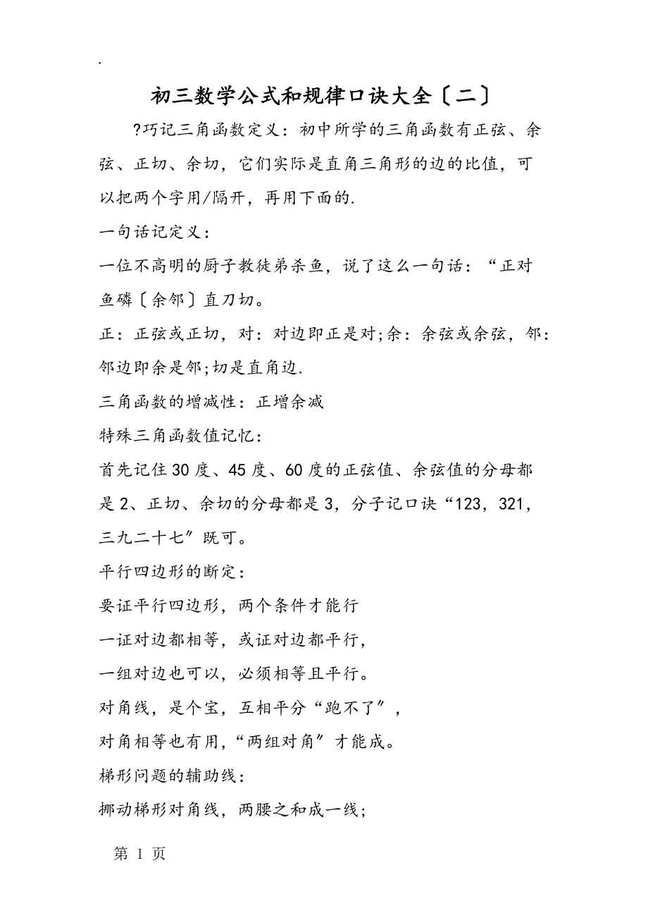 初三数学公式和规律口诀大全(二)_第1页