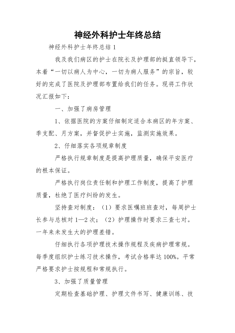 神经外科护士年终总结_第1页