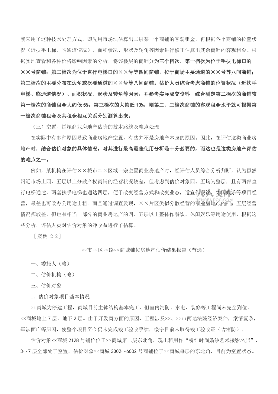 不同规模商业房地产估价的技术路线及难点处理_第2页