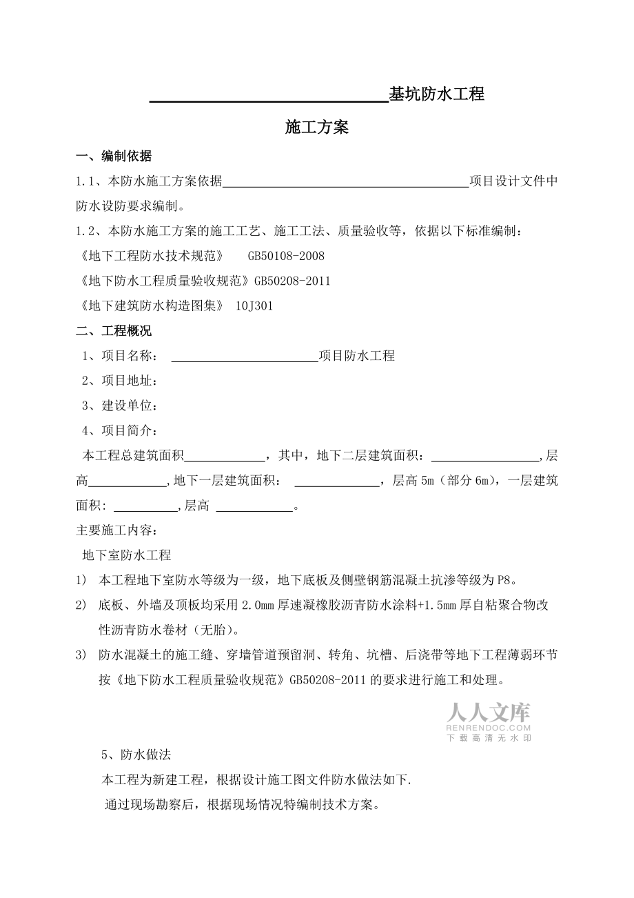 橡膠瀝青防水涂料施工方案_第2頁