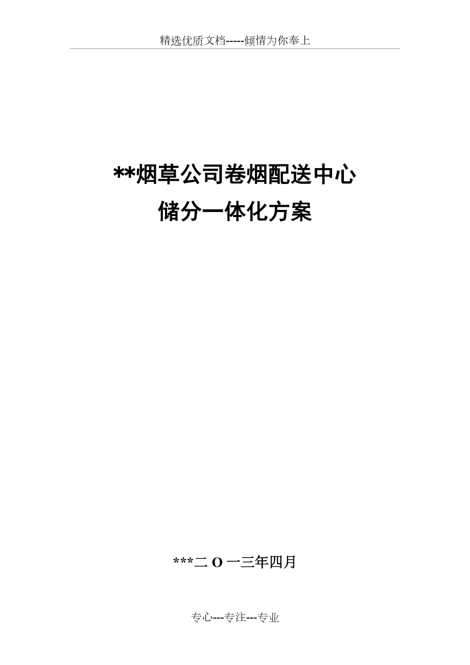 烟草公司卷烟配送中心-物流方案_第1页