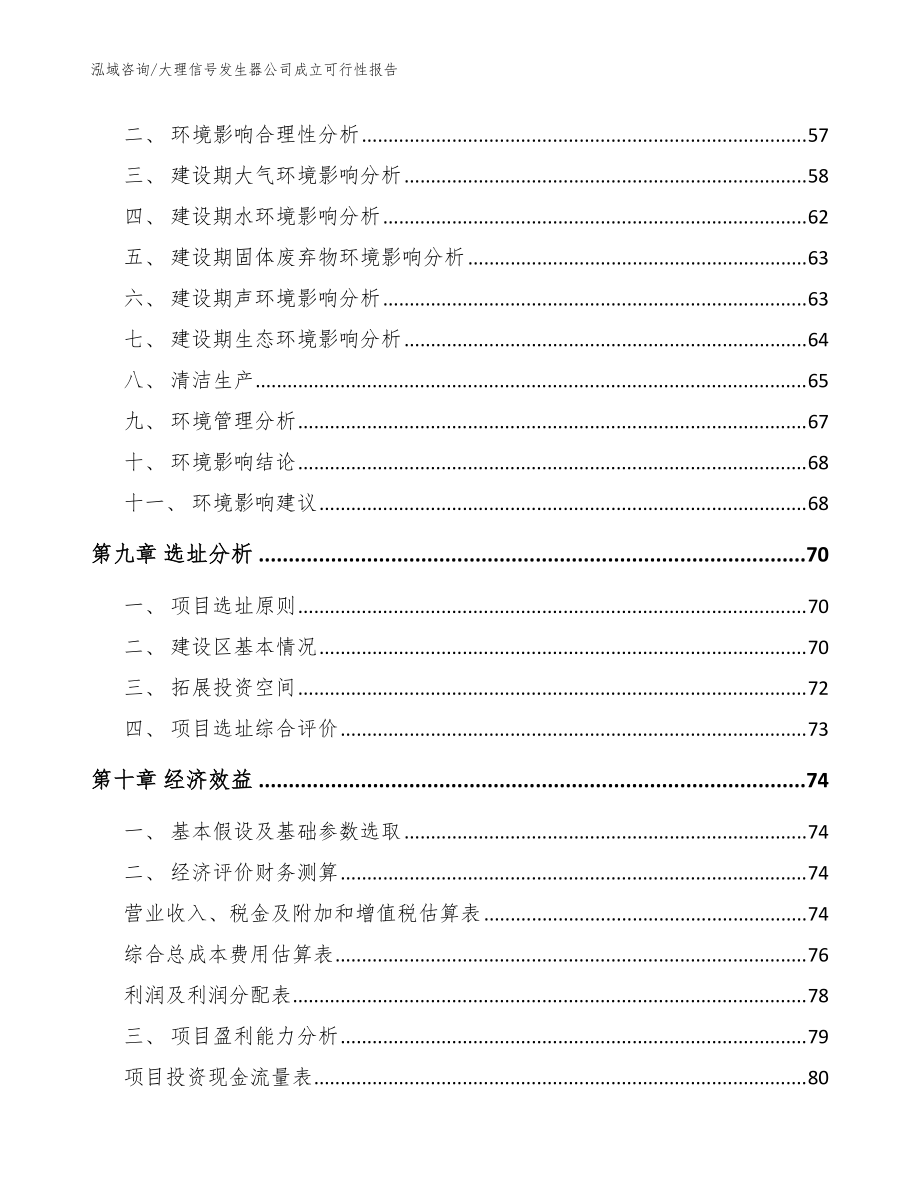 大理信号发生器公司成立可行性报告(范文参考)_第4页