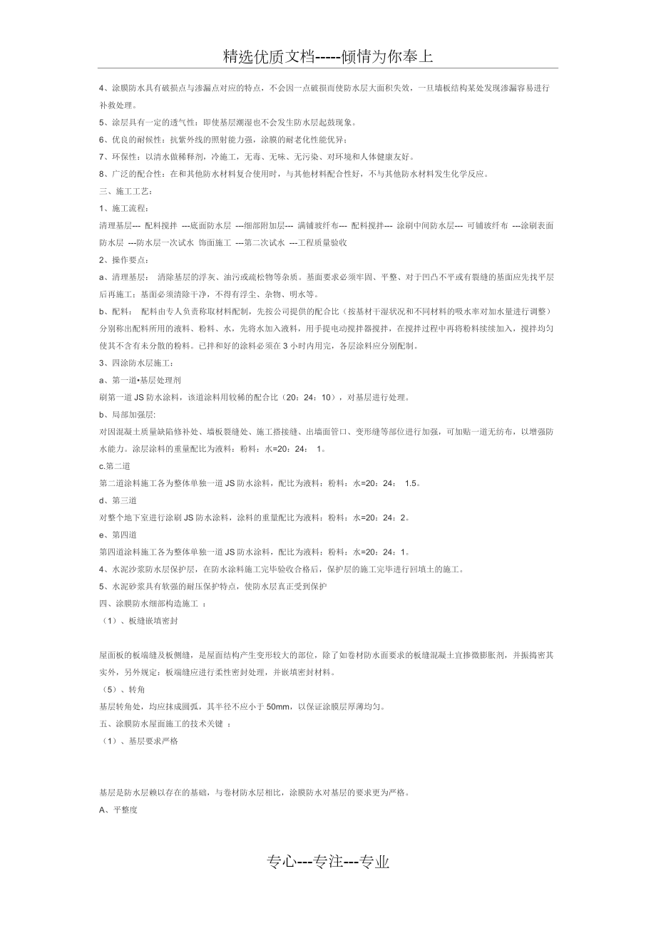 高分子防水涂料屋面防水施工工藝_第3頁(yè)