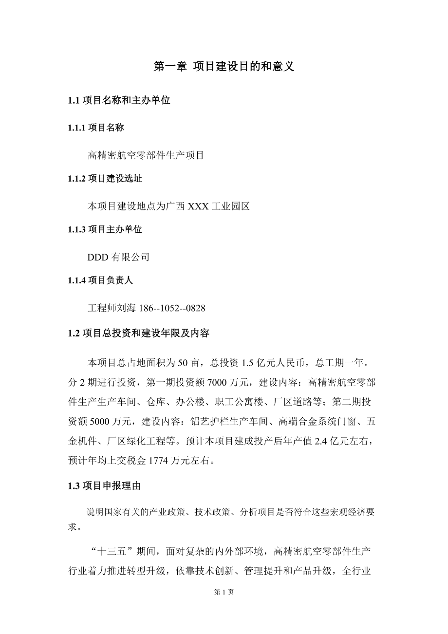 高精密航空零部件生產項目建議書寫作模板拿地立項備案_第5頁