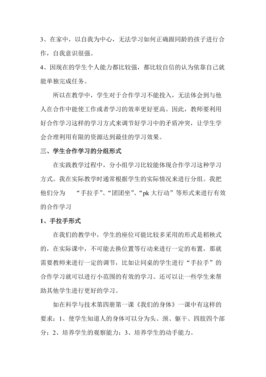Yivsmf小學(xué) 自然教學(xué)中學(xué) 生合作學(xué)習(xí)的實(shí)踐與研究議案_第4頁