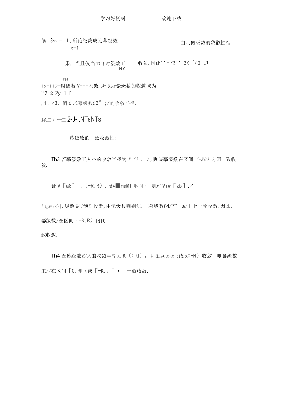 数学分析教案(华东师大版)第十四章幂级数_第4页
