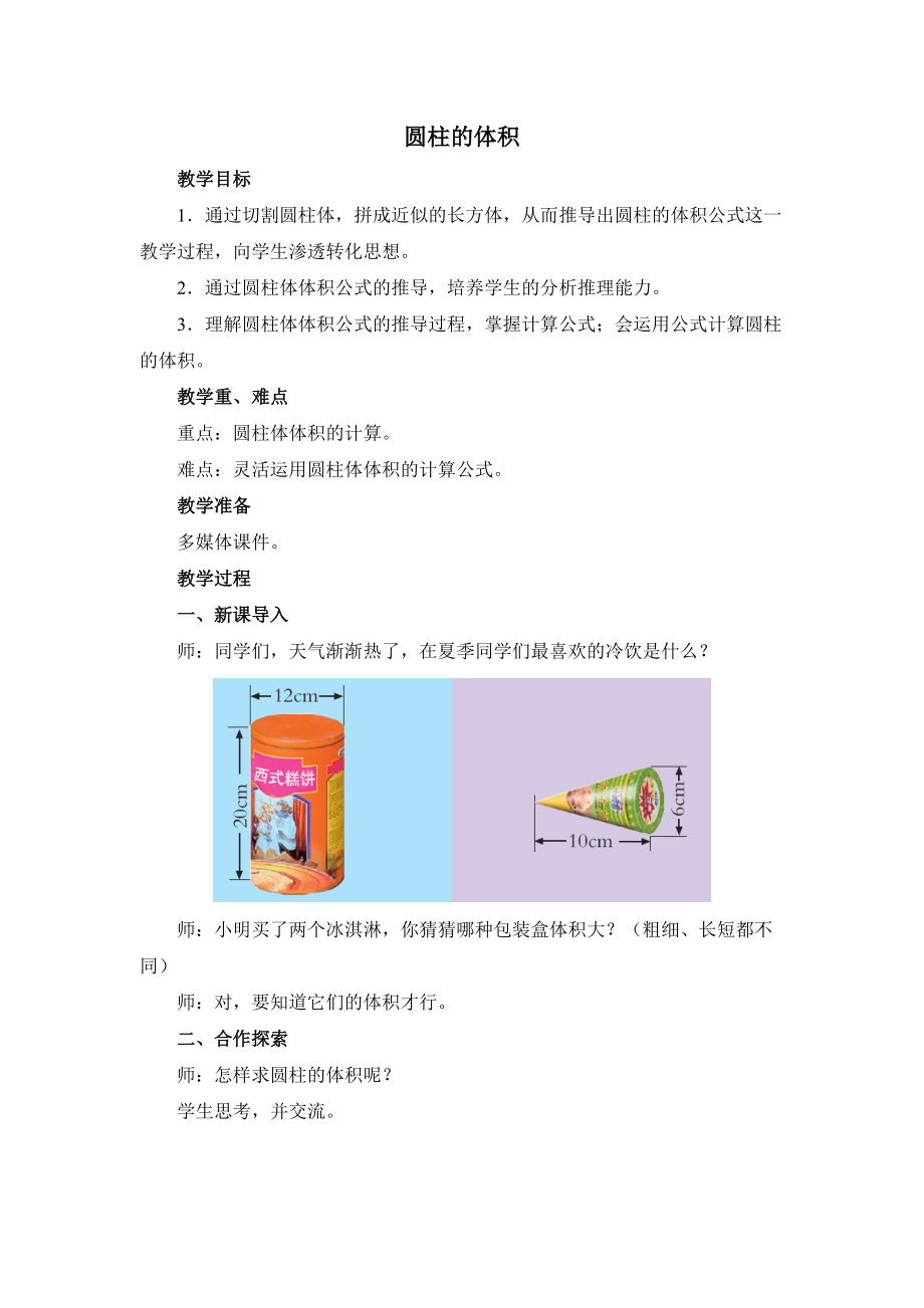 圆柱的体积通用版_第1页