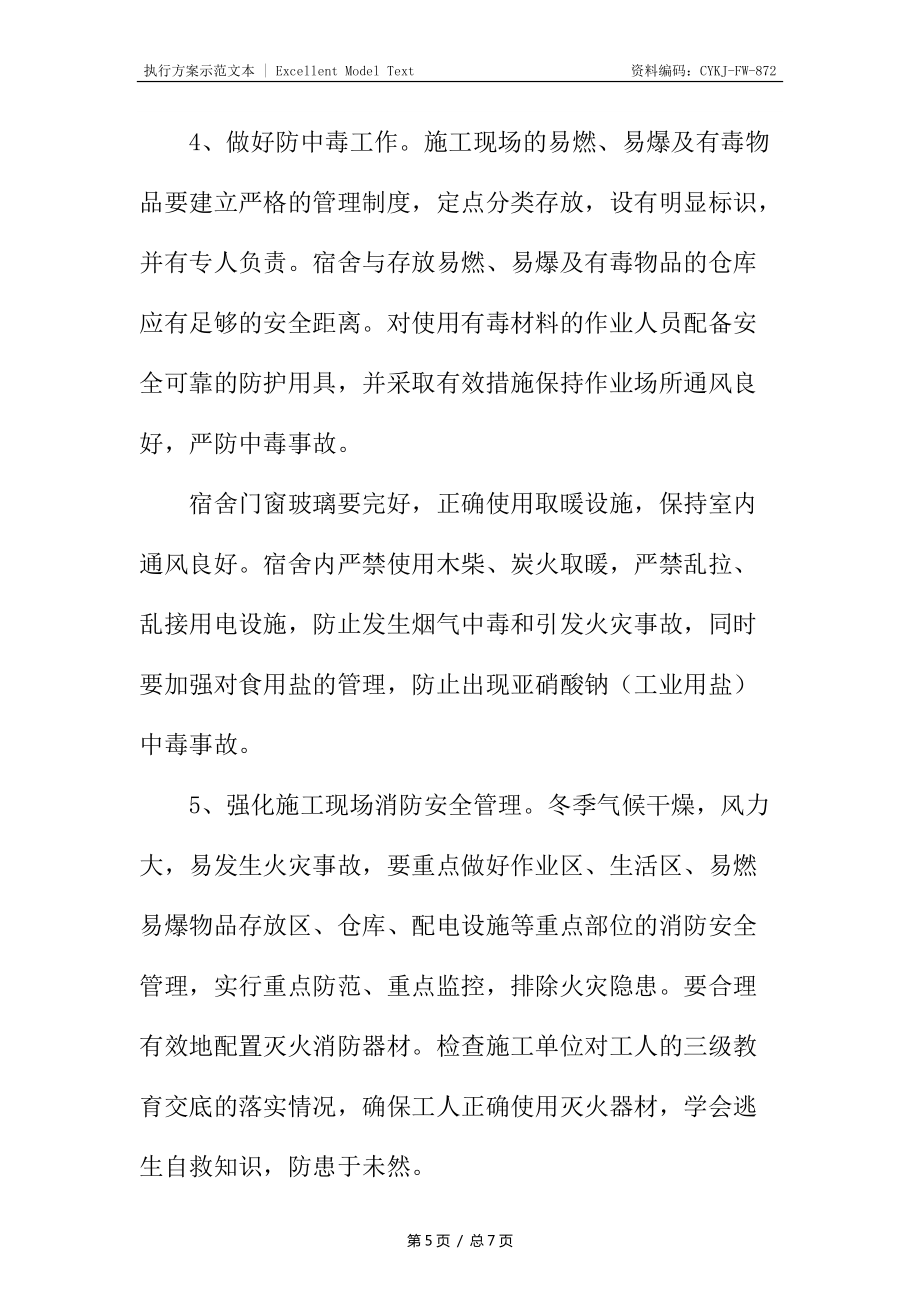 冬季建筑施工安全监理管理措施_第5页