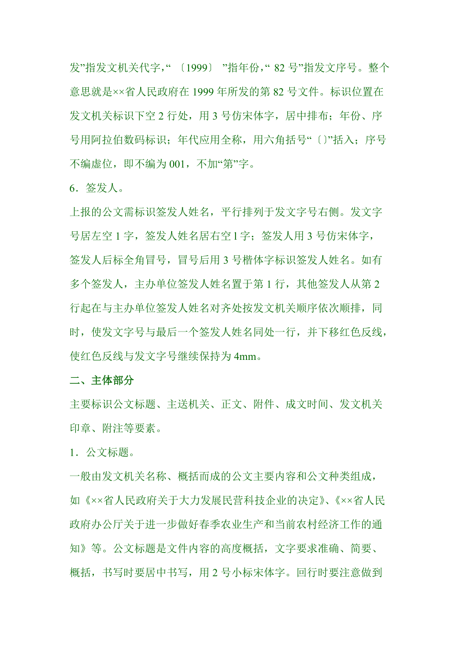 政府公文格式及公文字體字號(hào)標(biāo)準(zhǔn)_第5頁(yè)