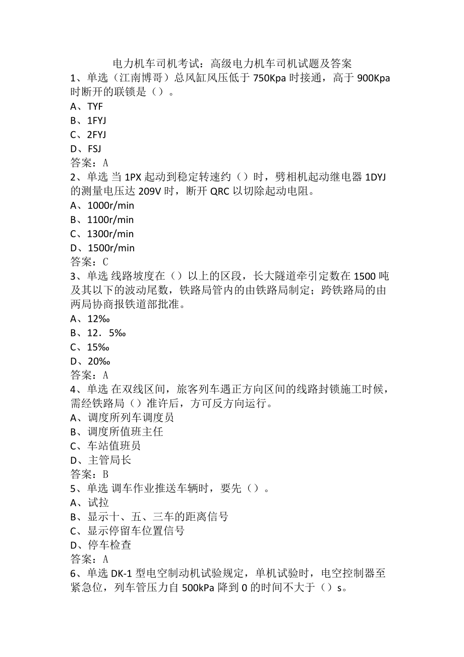 电力机车司机考试:高级电力机车司机试题及答案_第1页