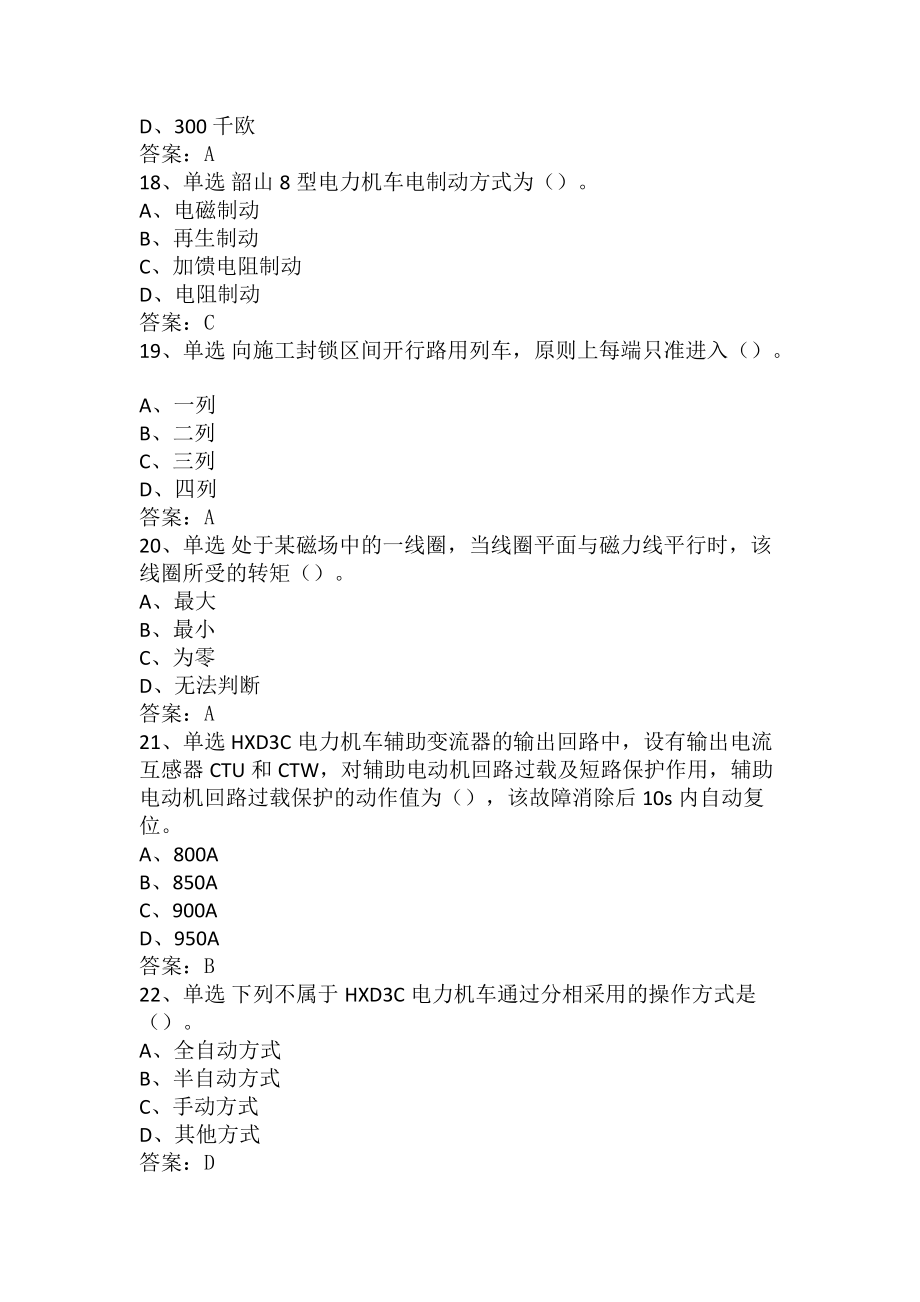 电力机车司机考试:高级电力机车司机试题及答案_第4页