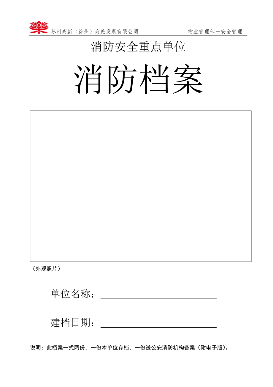 重点单位24项全套消防台账档案_第1页