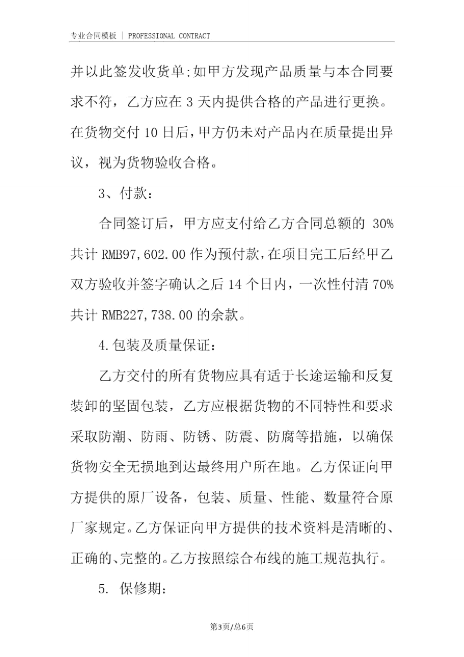 設備供貨合同模板(完整版)_第3頁