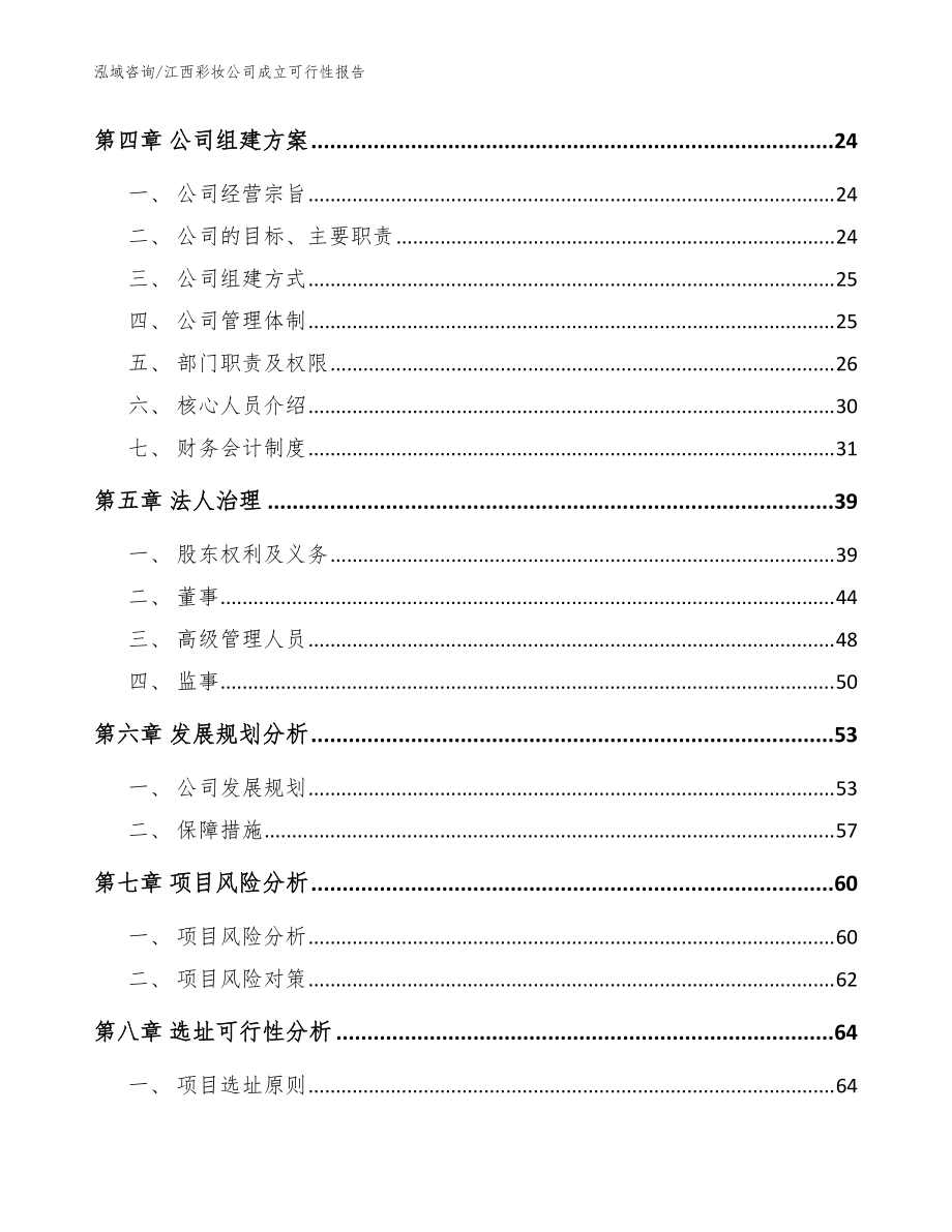 江西彩妆公司成立可行性报告【模板范文】_第3页