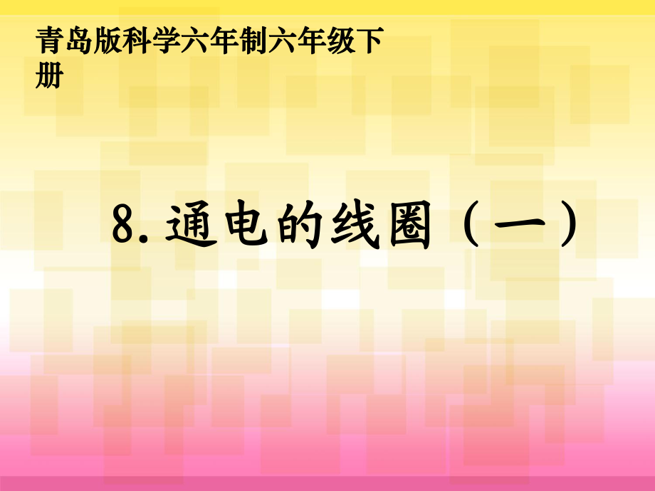 通电的线圈(一)(课件)_第1页