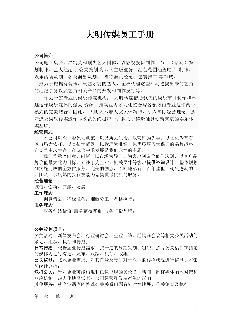 影视传媒公司员工手册_第1页