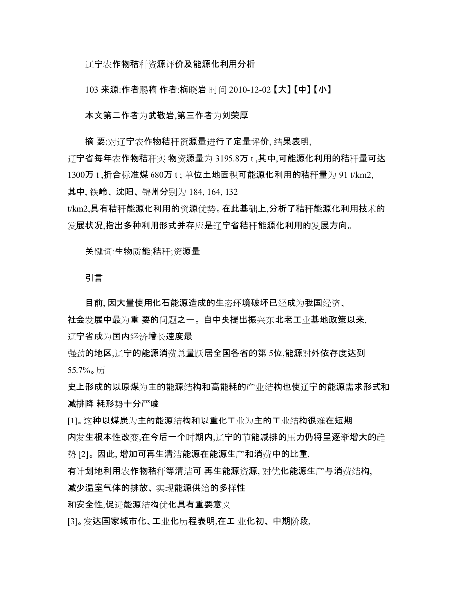 辽宁农作物秸秆资源评价及能源化利用分析_第1页