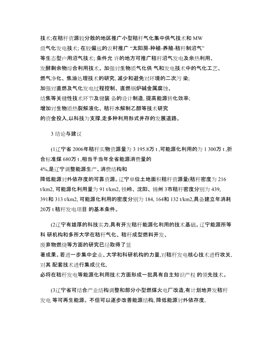 辽宁农作物秸秆资源评价及能源化利用分析_第5页