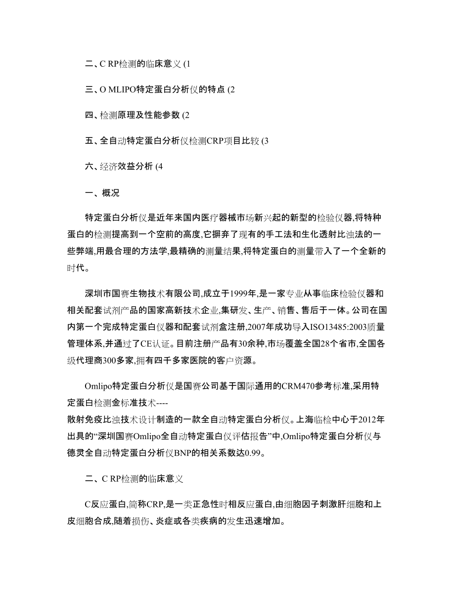 全自动特定蛋白分析仪bCRP项目建议书_图文_第3页