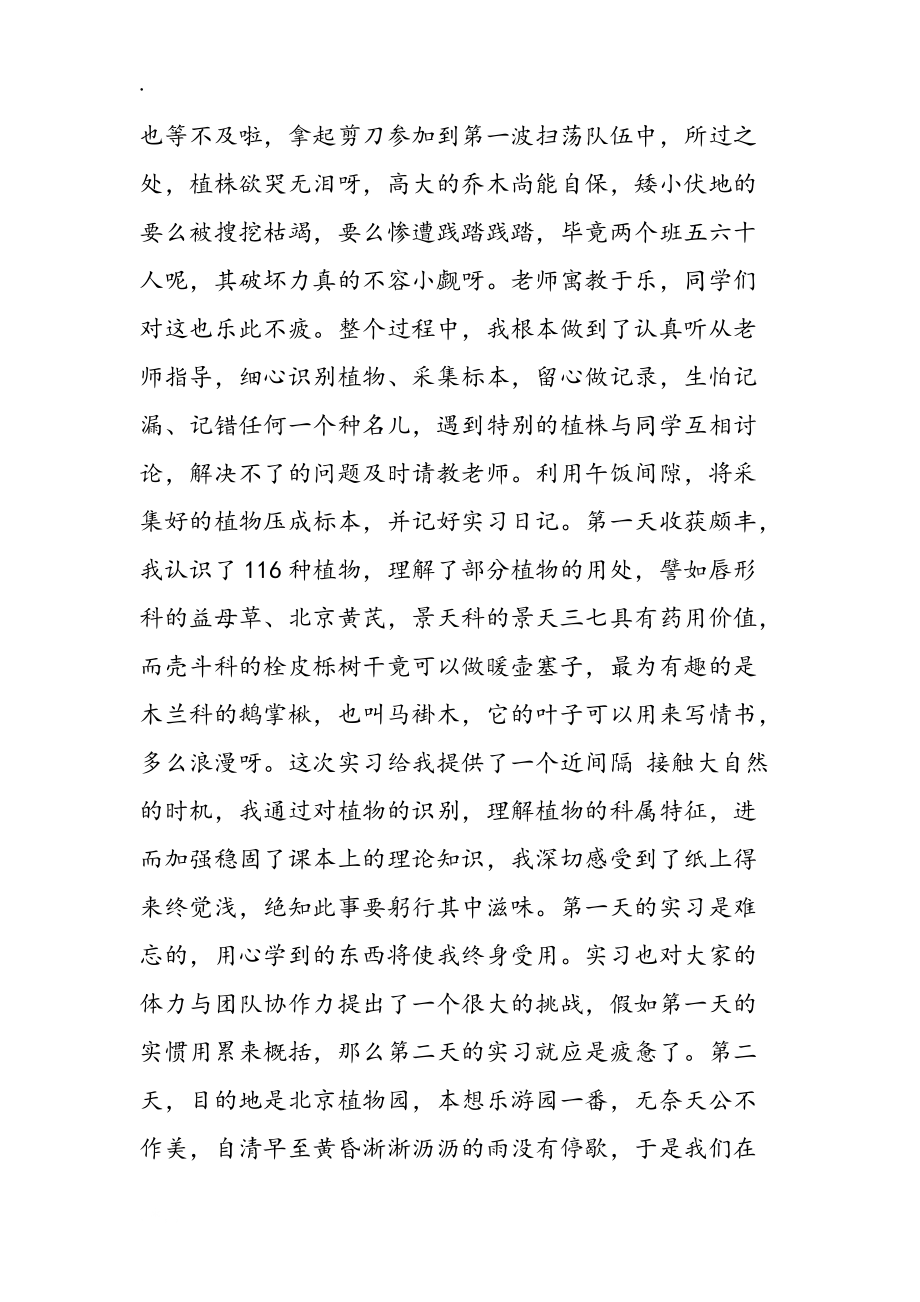 植物識別實習(xí)心得_第4頁