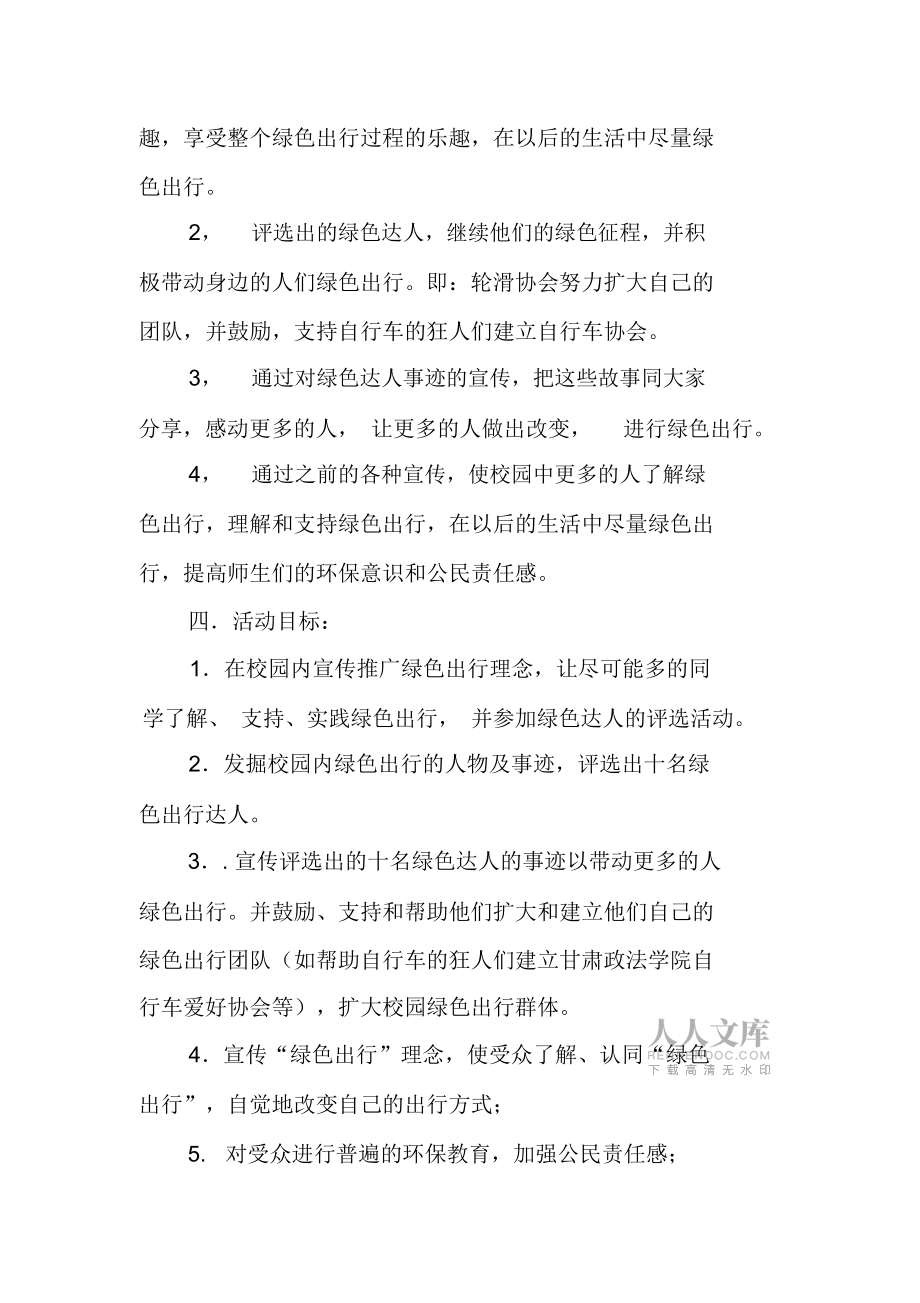 “校园绿色出行达人”评选活动策划书_第2页