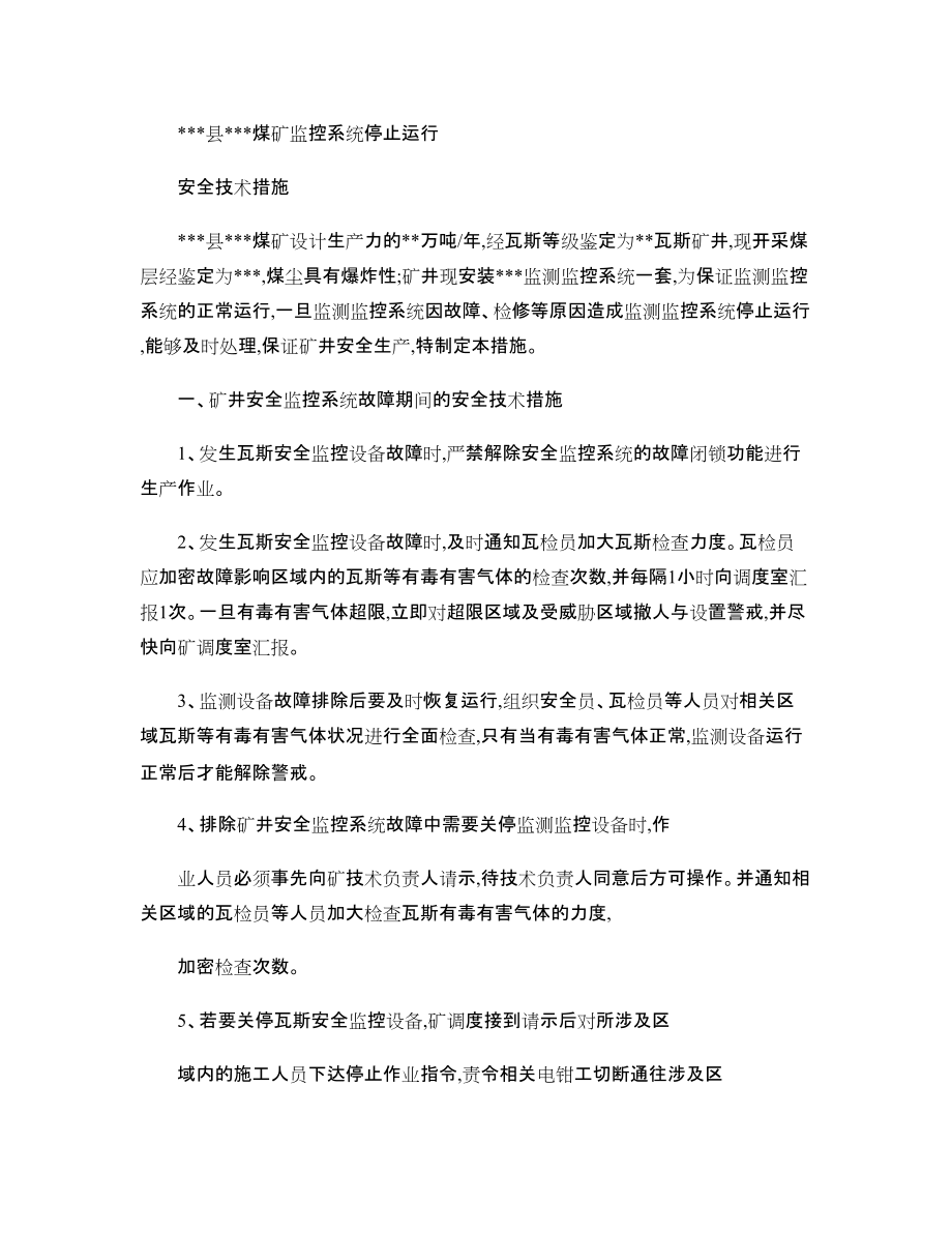 煤矿监控系统停止运行时的安全技术措施_第1页