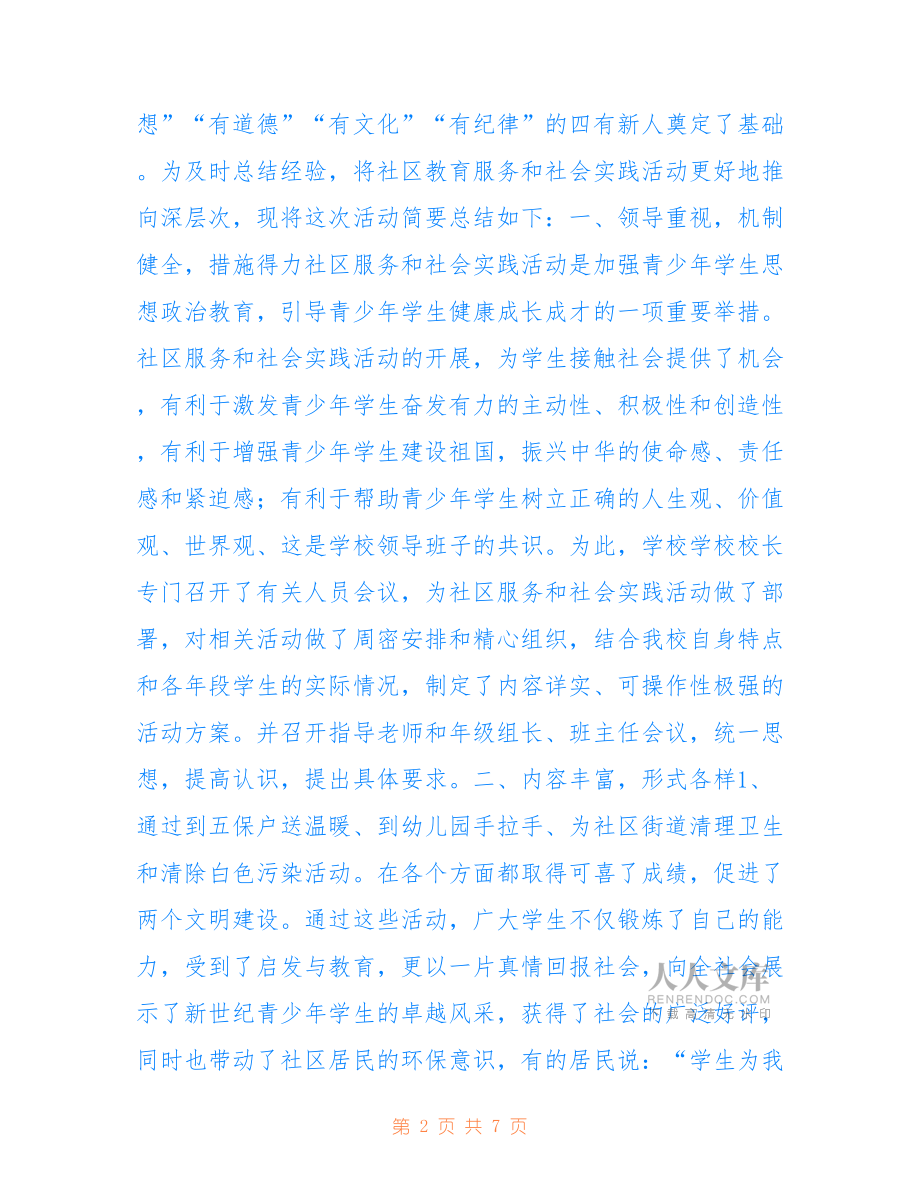 2022年中學社區(qū)服務活動總結.doc_第2頁