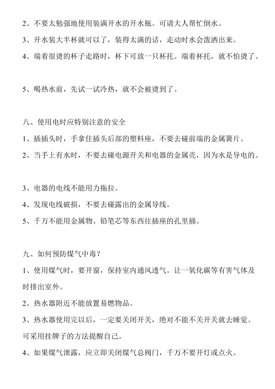 小學(xué)生自我保護常識_第4頁