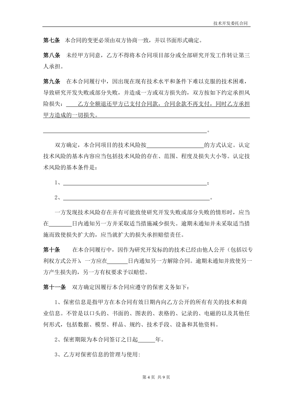 技术开发委托合同_第4页