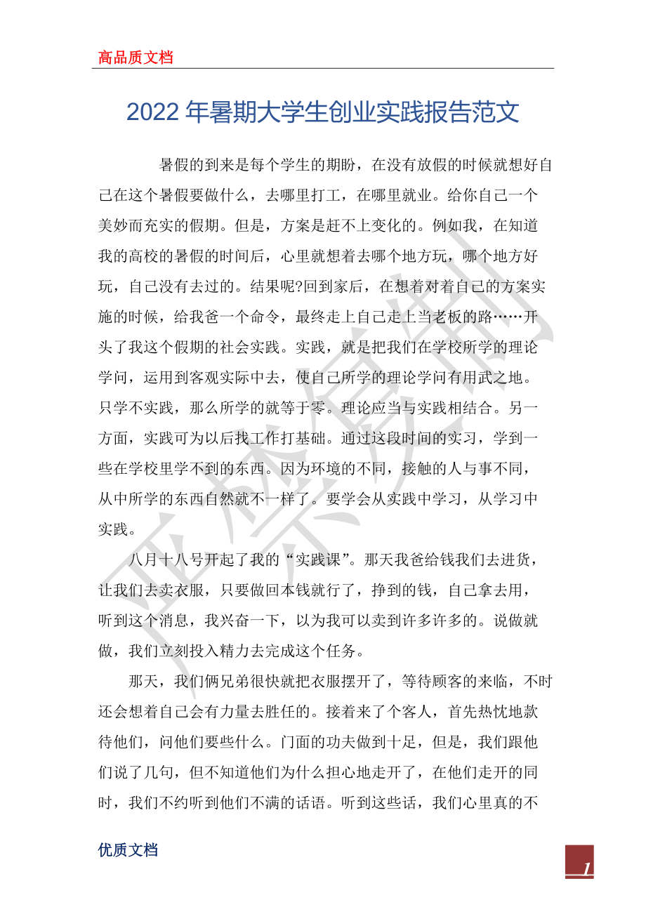 2022年暑期大學生創業實踐報告范文_第1頁