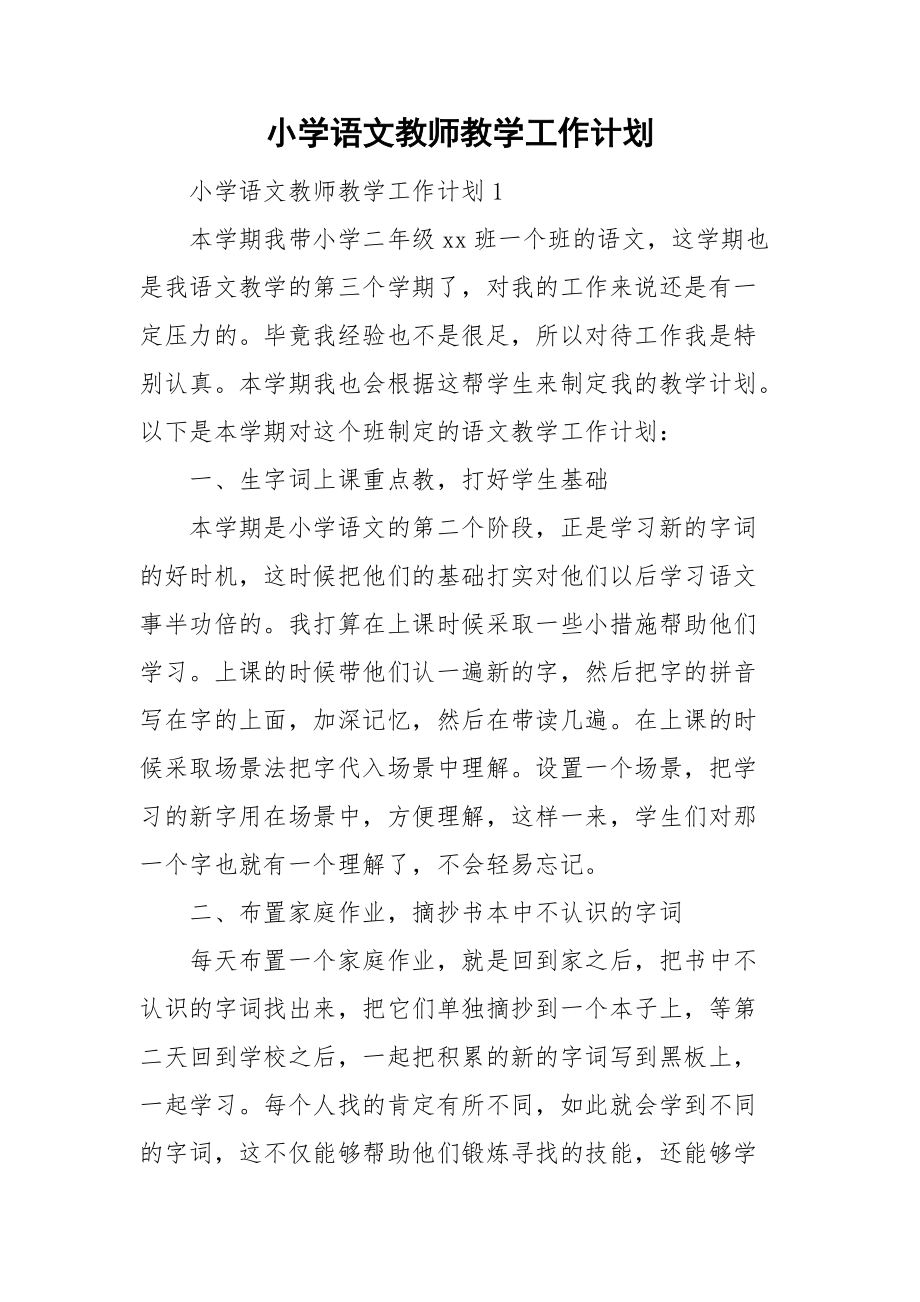 小學語文教師教學工作計劃_第1頁