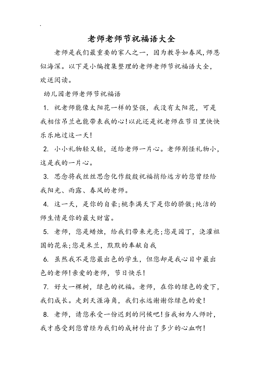 教师教师节祝福语大全_第1页
