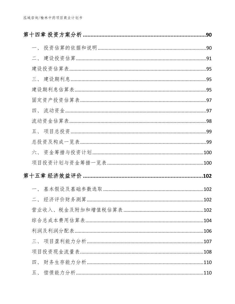 榆林中药项目商业计划书【模板范文】_第5页