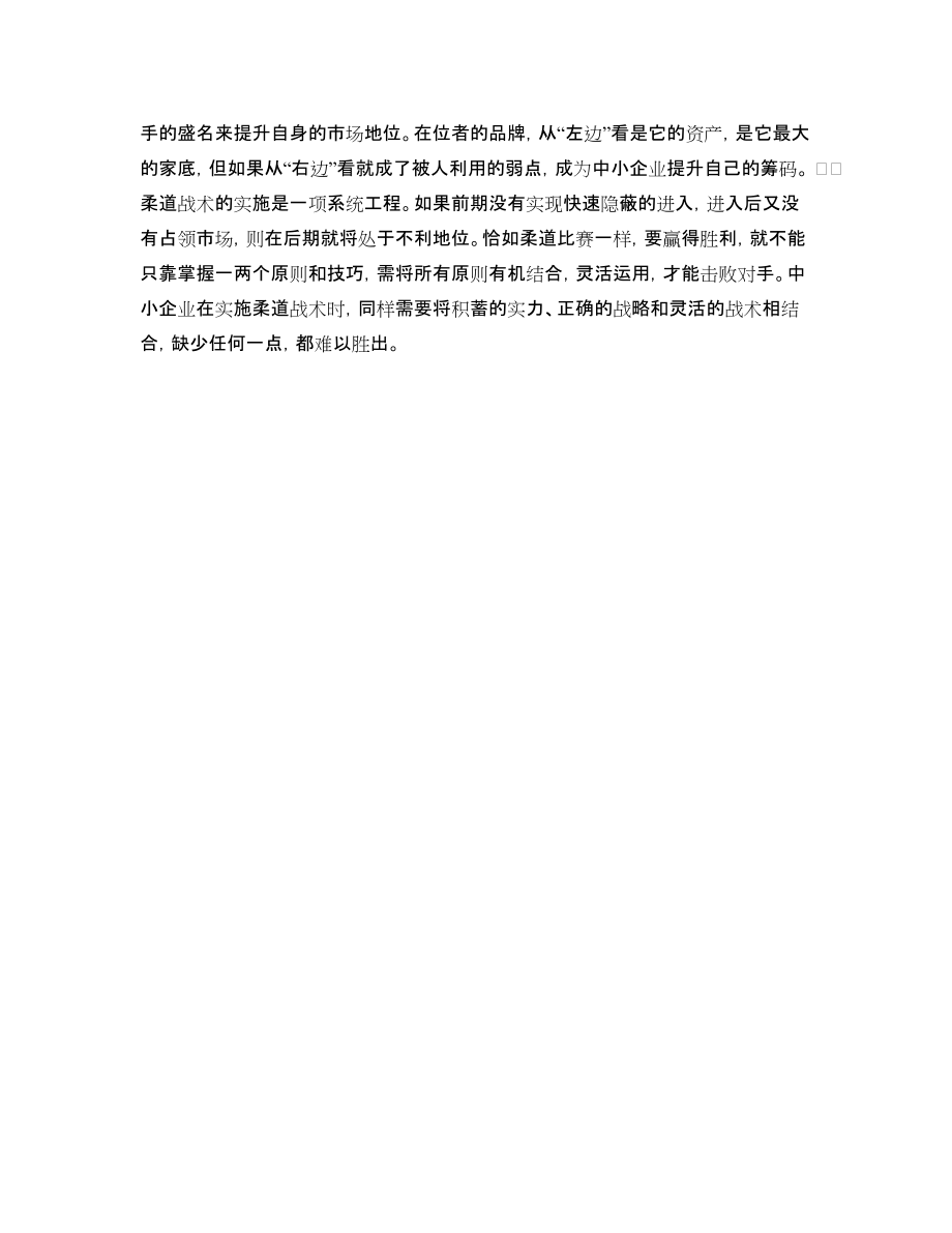 中小企业应对非对称竞争的四大战略-_第3页