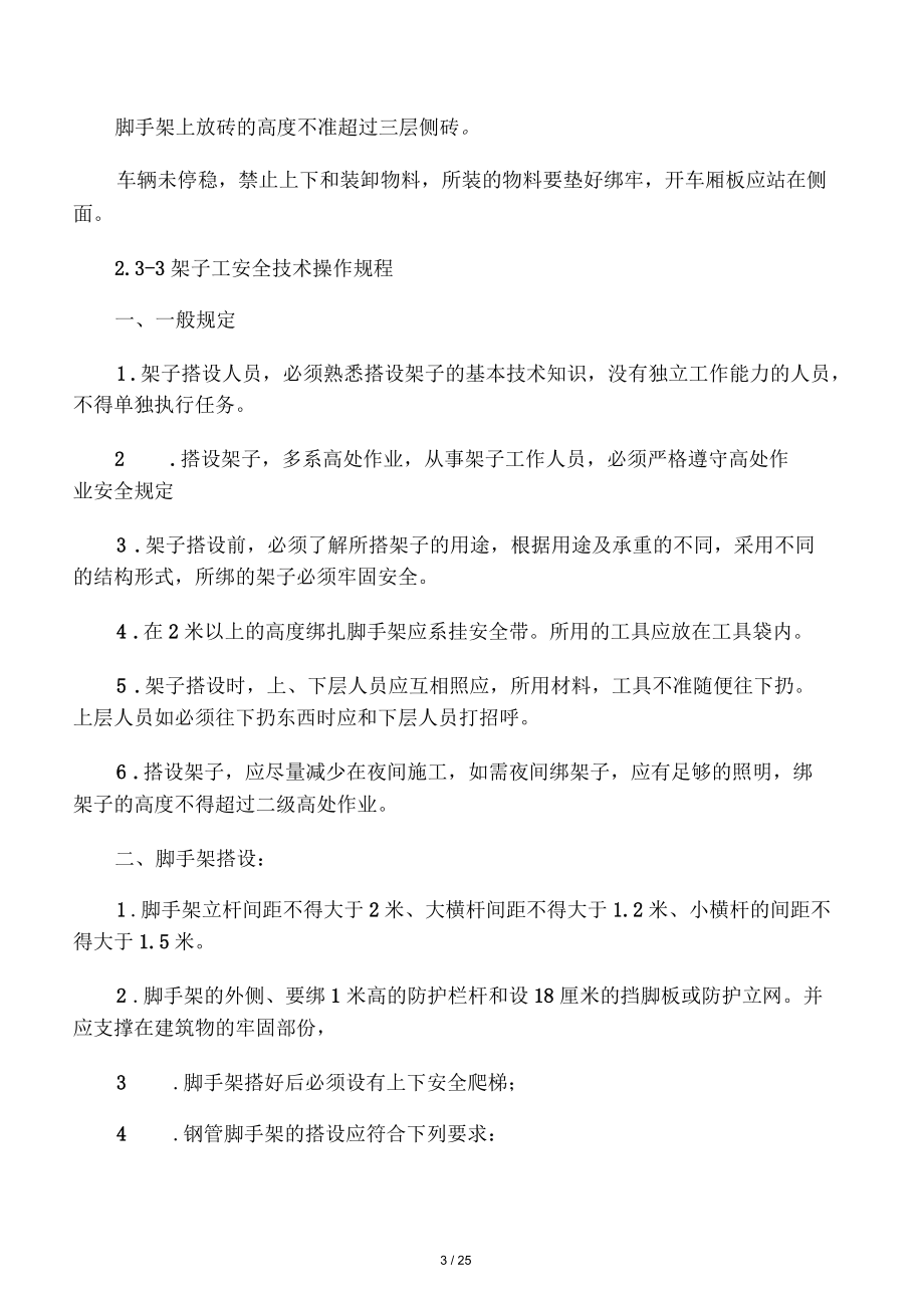 施工現場各工種安全技術操作規程_第3頁
