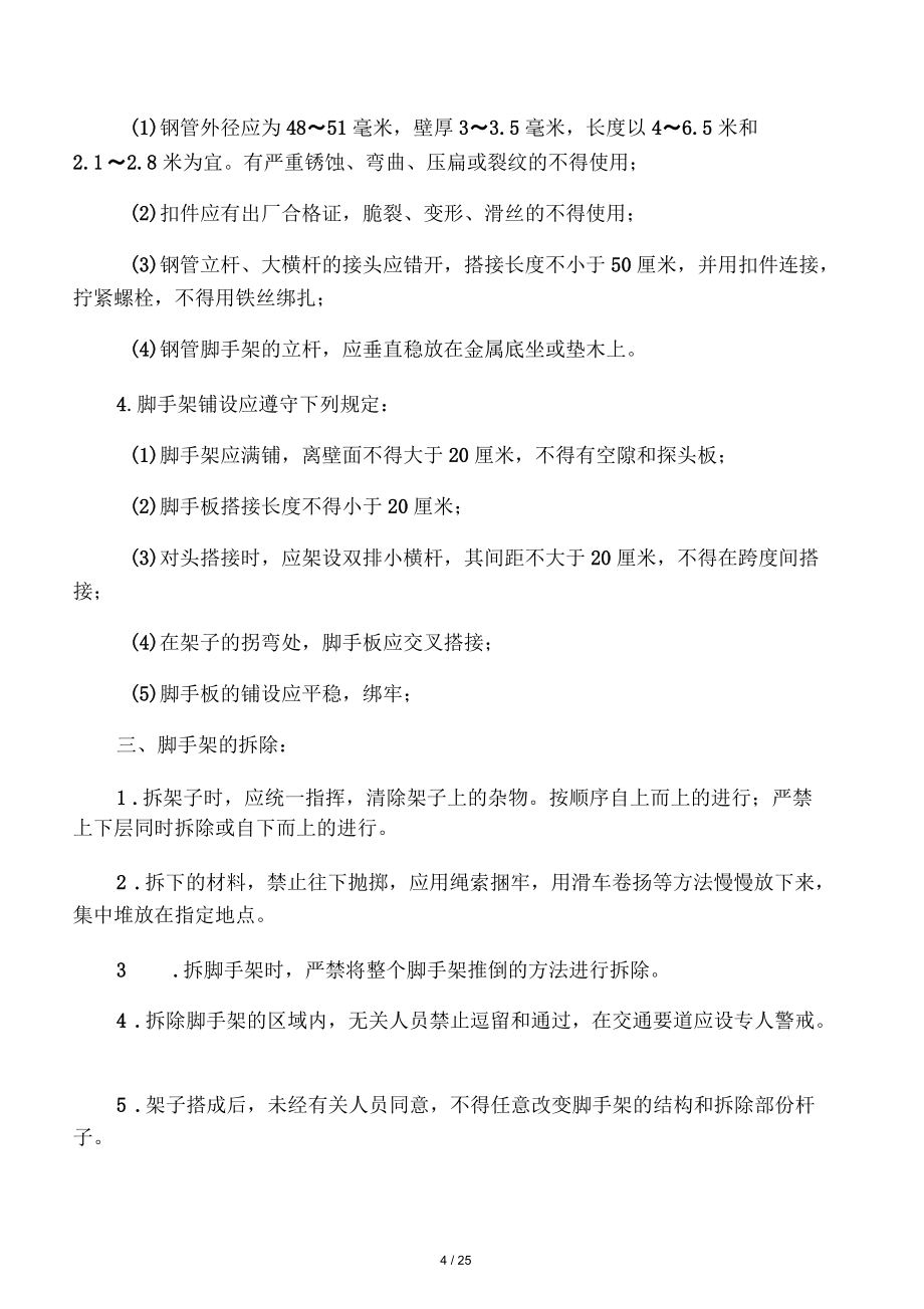 施工現場各工種安全技術操作規程_第4頁