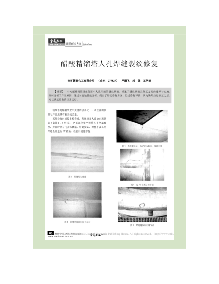 醋酸精馏塔人孔焊缝裂纹修复_第1页