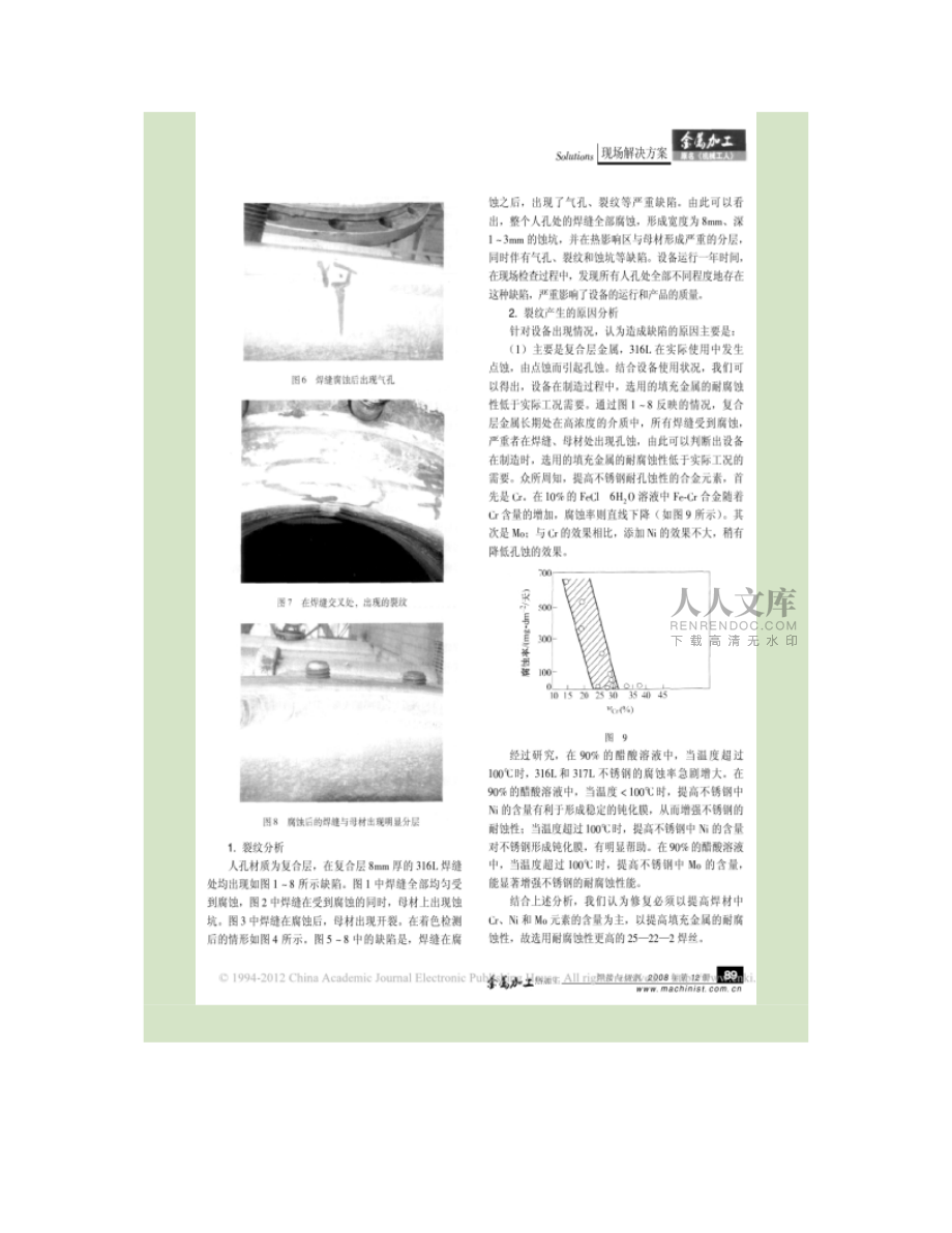 醋酸精馏塔人孔焊缝裂纹修复_第2页