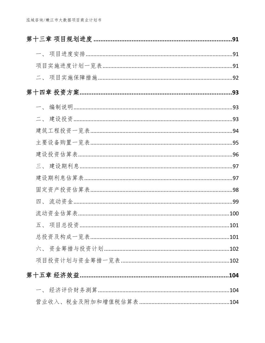 嫩江市大数据项目商业计划书(模板参考)_第5页