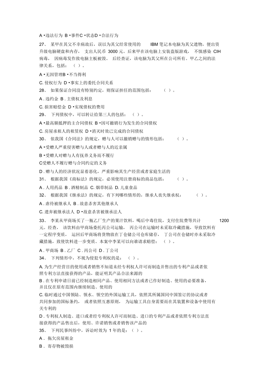 2002年在职攻读硕士学位全国联考法律硕士民法学试题_第3页