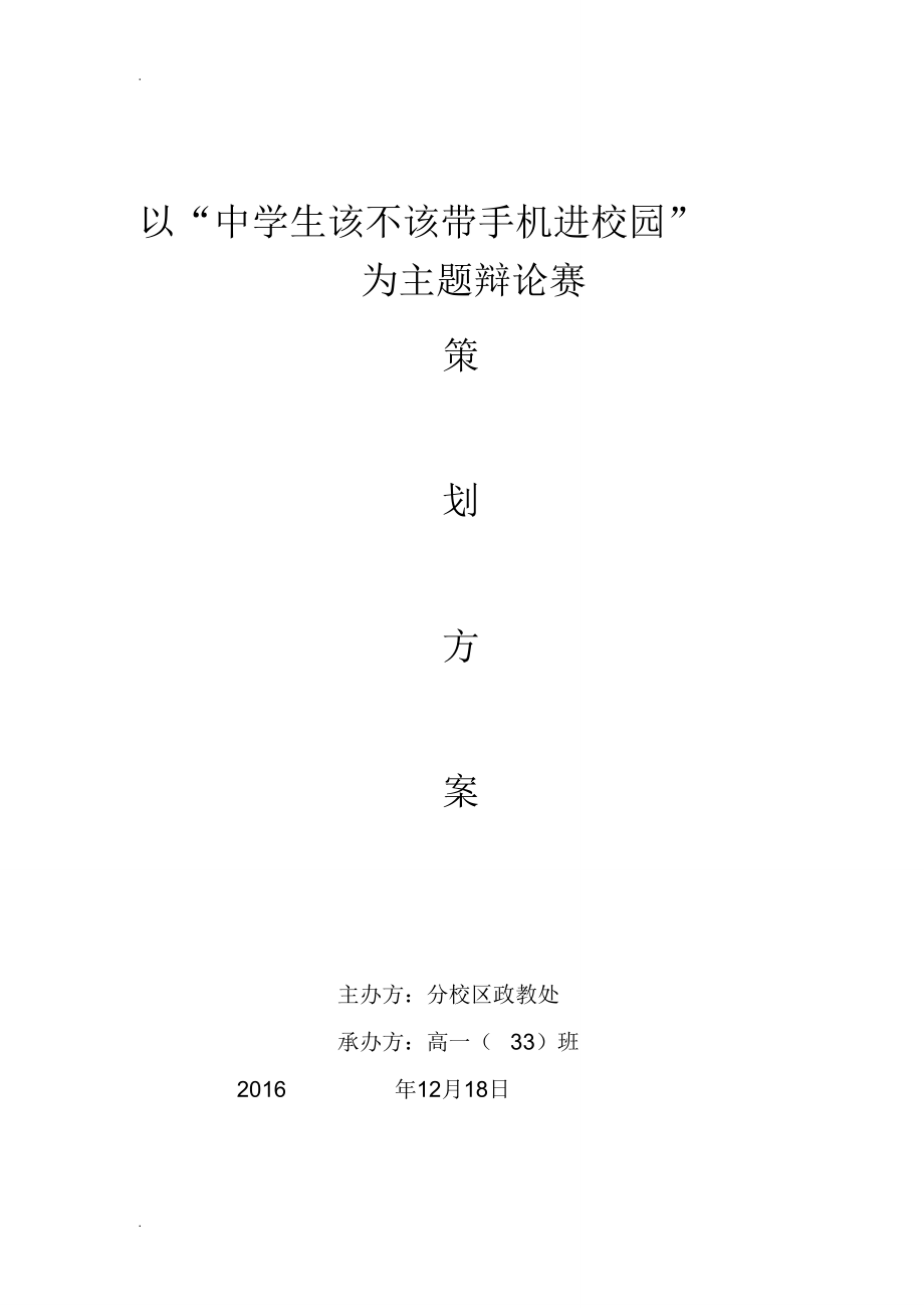 辩论赛策划实施方案_第1页