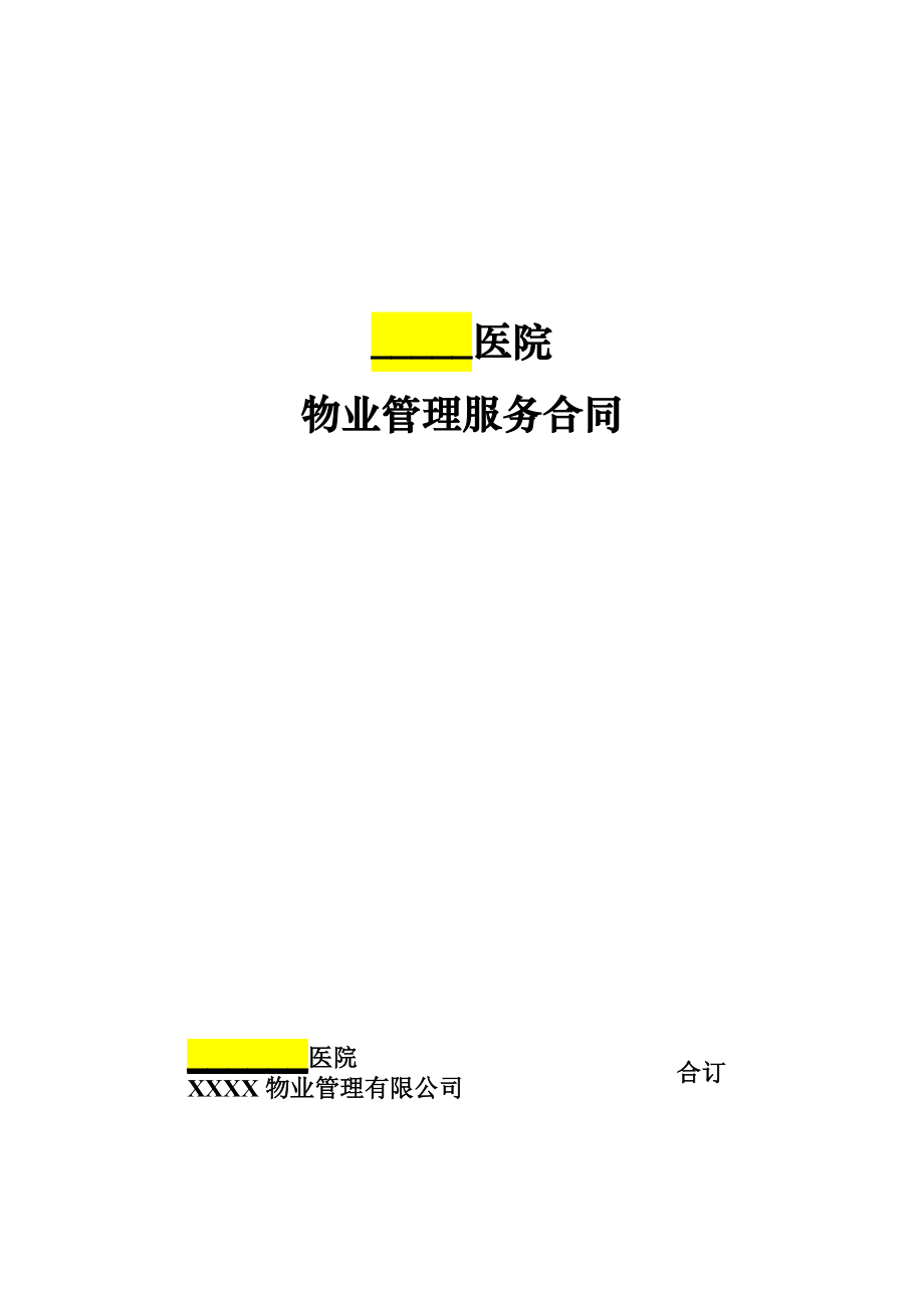 物業合同之醫院合同_第1頁